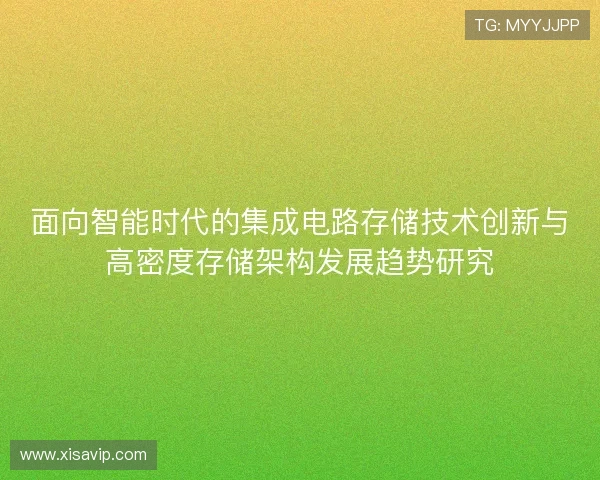 面向智能时代的集成电路存储技术创新与高密度存储架构发展趋势研究